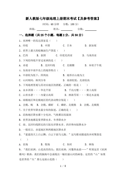 新人教版七年级地理上册期末考试【及参考答案】
