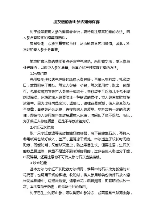 朋友送的野山参该如何保存
