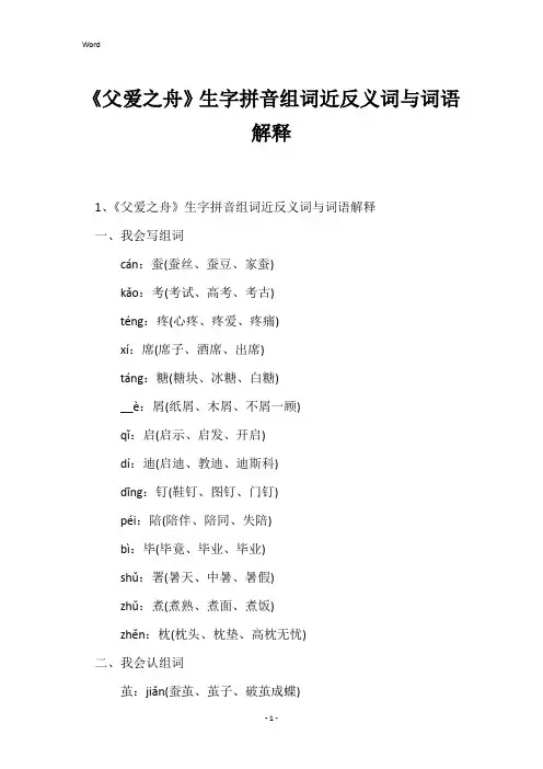 《父爱之舟》生字拼音组词近反义词与词语解释