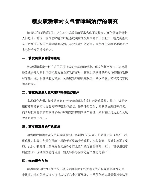 糖皮质激素对支气管哮喘治疗的研究