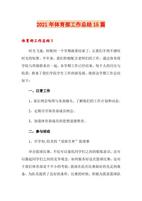 2021年体育部工作总结15篇