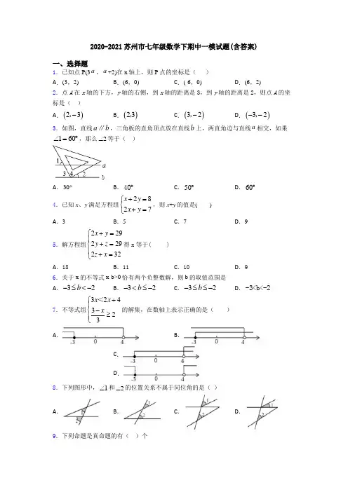 2020-2021苏州市七年级数学下期中一模试题(含答案)