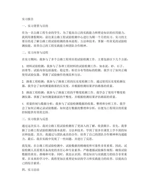 公路工程试验检测类实习报告