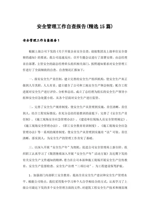 安全管理工作自查报告(精选15篇)_1