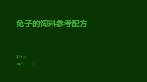 兔子的饲料参考配方