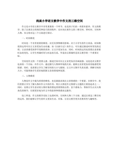 浅谈小学语文教学中作文的三维空间