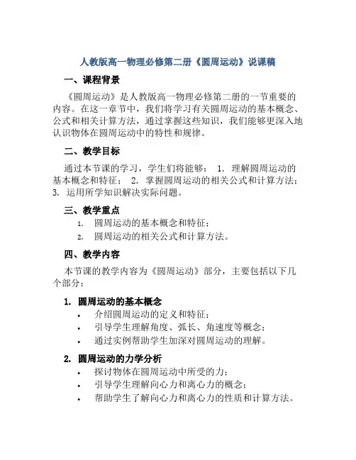 人教版高一物理必修第二册《圆周运动》说课稿