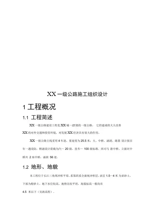 一级公路工程施工设计方案