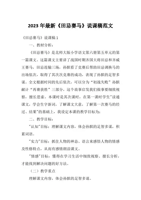 2023年最新《田忌赛马》说课稿范文