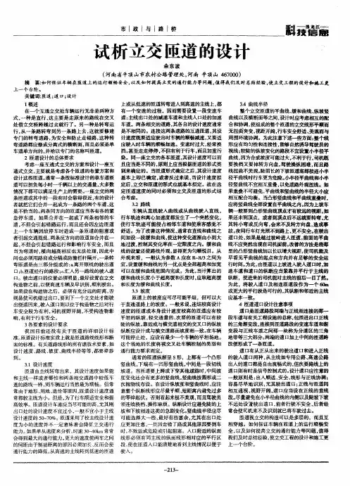试析立交匝道的设计
