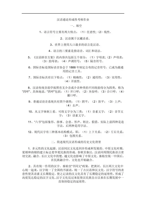 汉语通论形成性考核作业答案