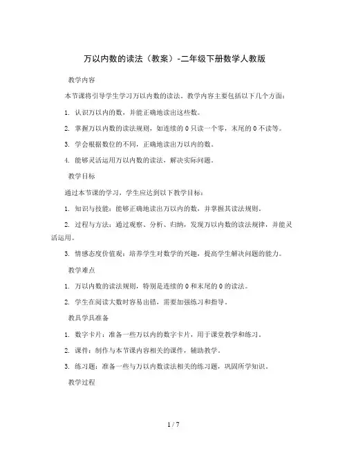 万以内数的读法(教案)-二年级下册数学人教版