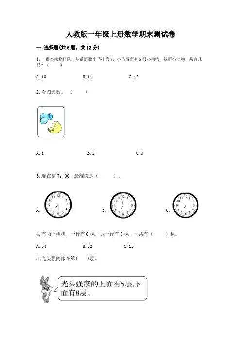 人教版一年级上册数学期末测试卷附参考答案(完整版)