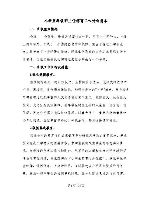 小学五年级班主任德育工作计划范本(三篇)