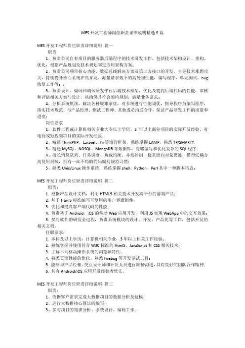 MES开发工程师岗位职责详细说明精选9篇