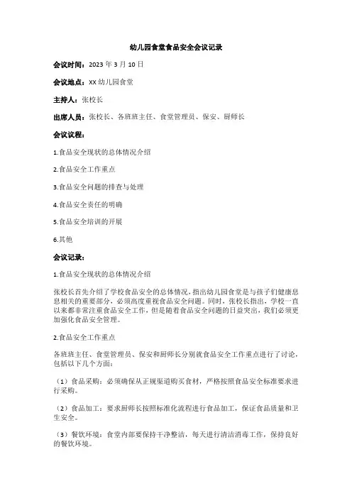 幼儿园食堂食品安全会议记录