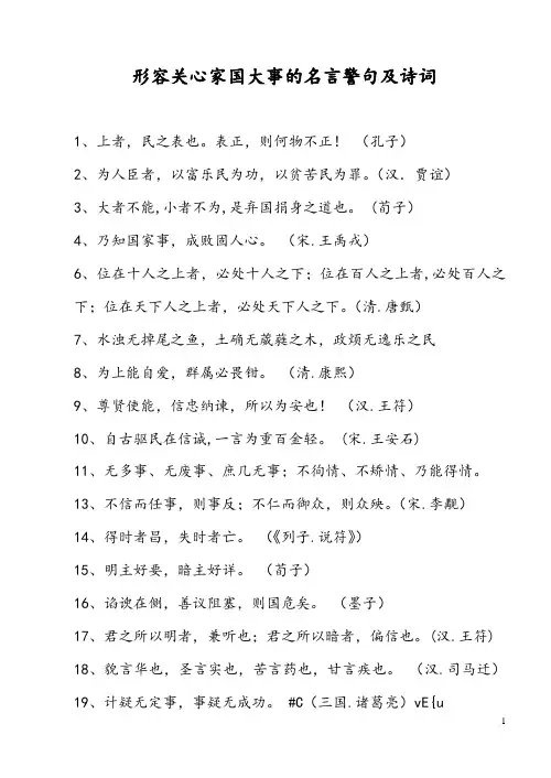 形容关心家国大事的名言警句及诗词
