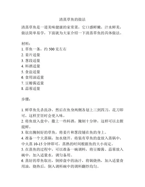 清蒸草鱼的做法