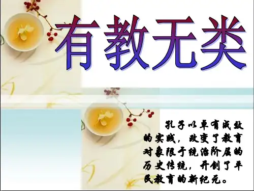 《有教无类》课件