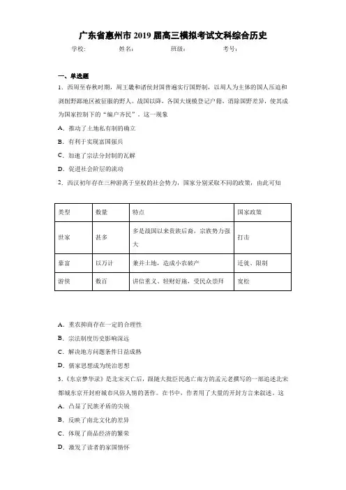 广东省惠州市2021届高三模拟考试文科综合历史
