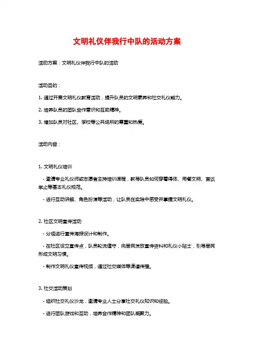 文明礼仪伴我行中队的活动方案