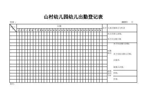 山村幼儿园幼儿出勤登记表