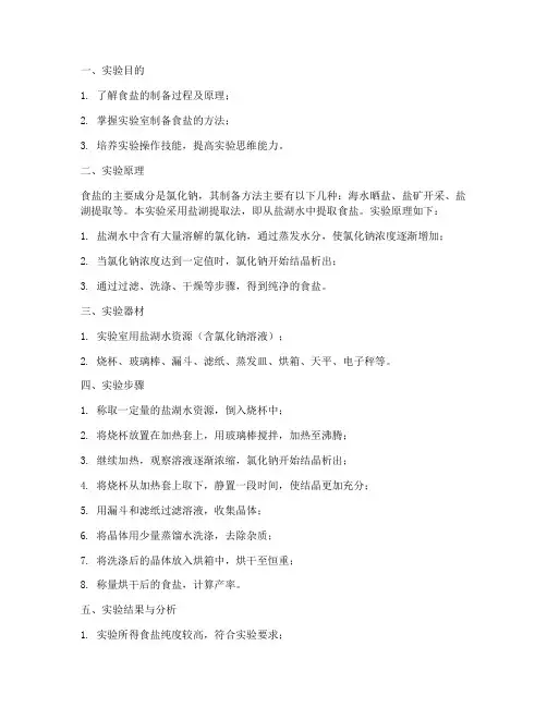 食盐的制备实验报告