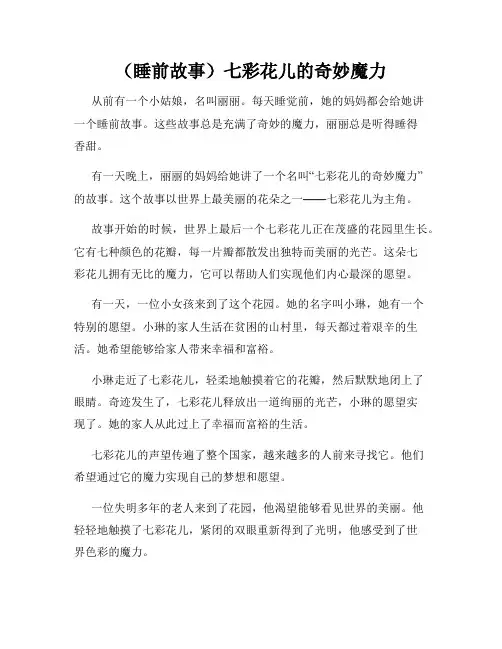 (睡前故事)七彩花儿的奇妙魔力