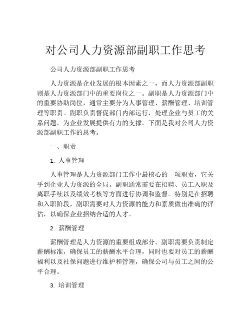 对公司人力资源部副职工作思考