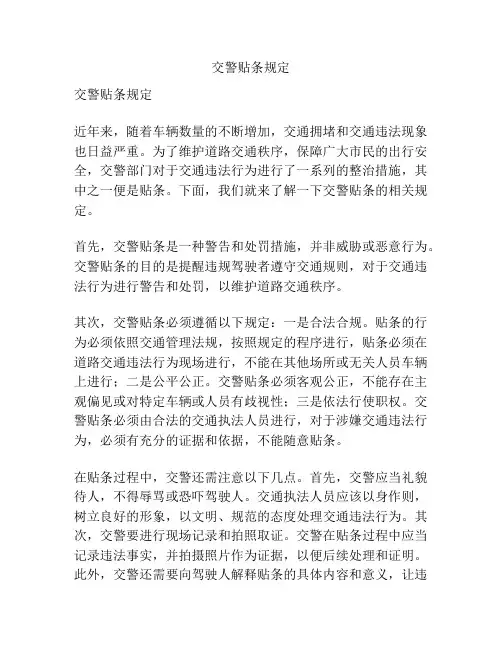 交警贴条规定