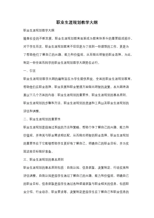 职业生涯规划教学大纲