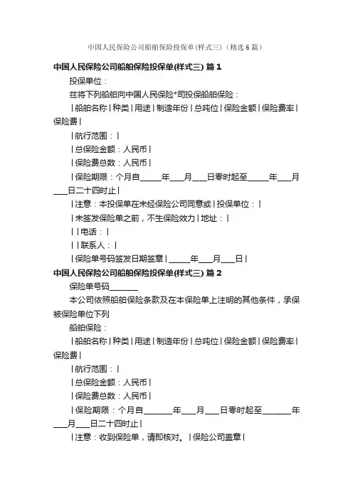 中国人民保险公司船舶保险投保单（样式三）（精选6篇）