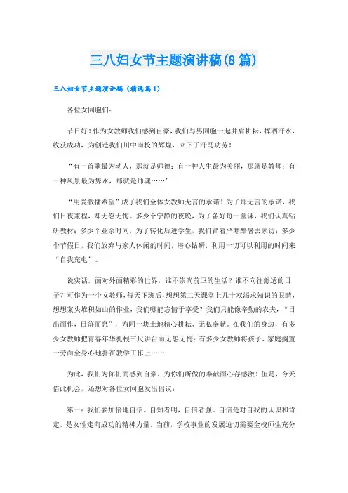 三八妇女节主题演讲稿(8篇)