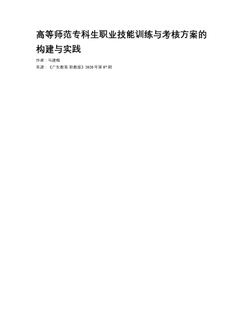 高等师范专科生职业技能训练与考核方案的构建与实践