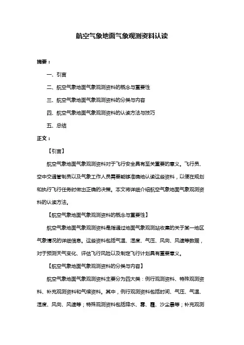 航空气象地面气象观测资料认读