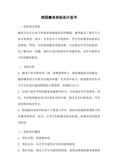 校园健身房创业计划书