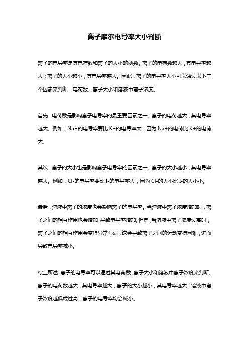 离子摩尔电导率大小判断
