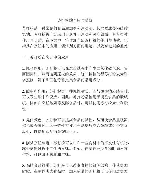 苏打粉的作用与功效