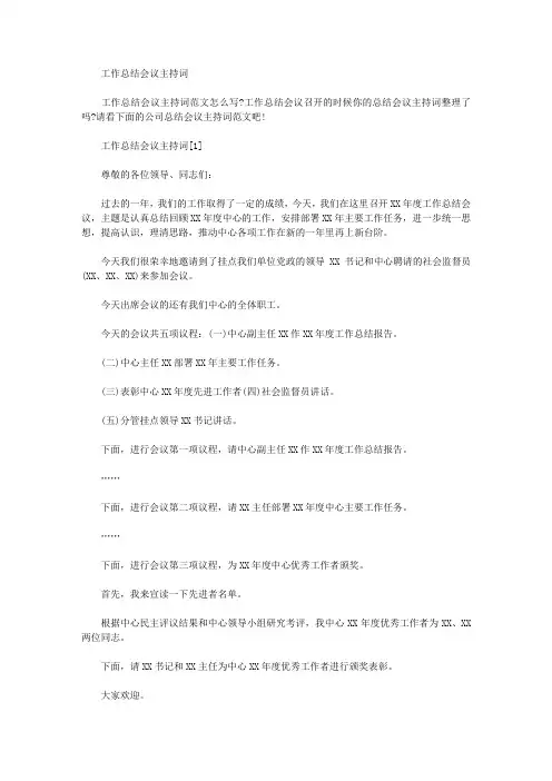 工作总结会议主持词(最新)
