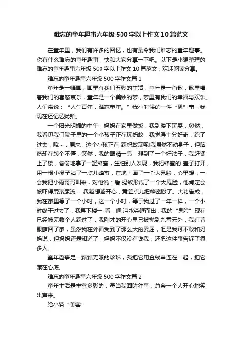 难忘的童年趣事六年级500字以上作文10篇范文