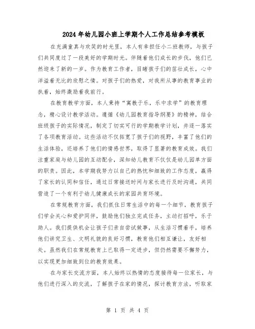 2024年幼儿园小班上学期个人工作总结参考模板（3篇）