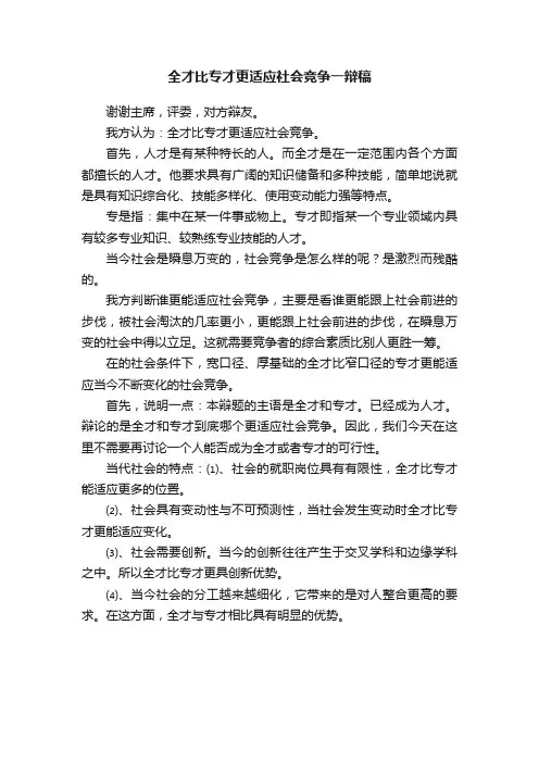 全才比专才更适应社会竞争一辩稿