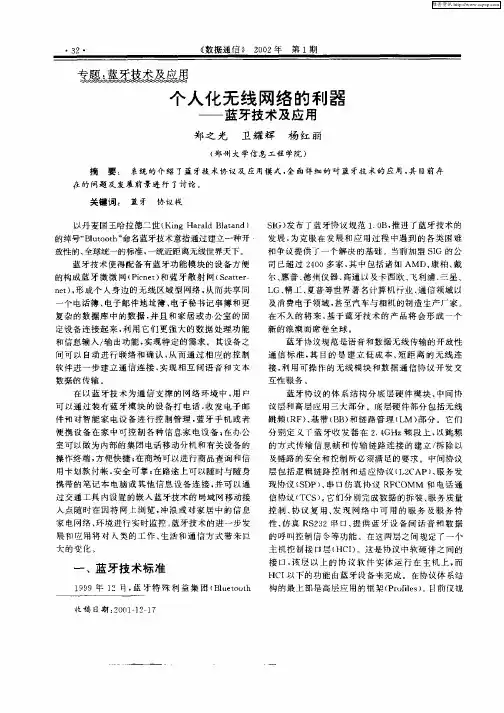 个人化无线网络的利器—蓝牙技术及应用