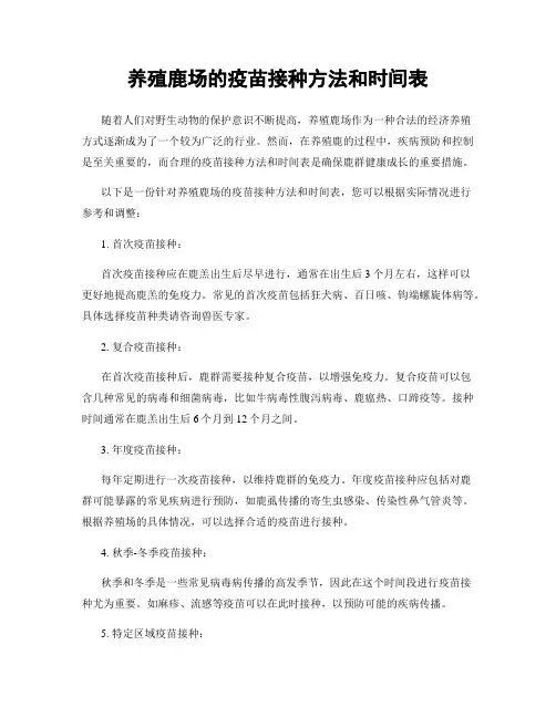 养殖鹿场的疫苗接种方法和时间表