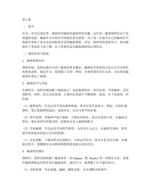编曲课程分享心得体会(2篇)