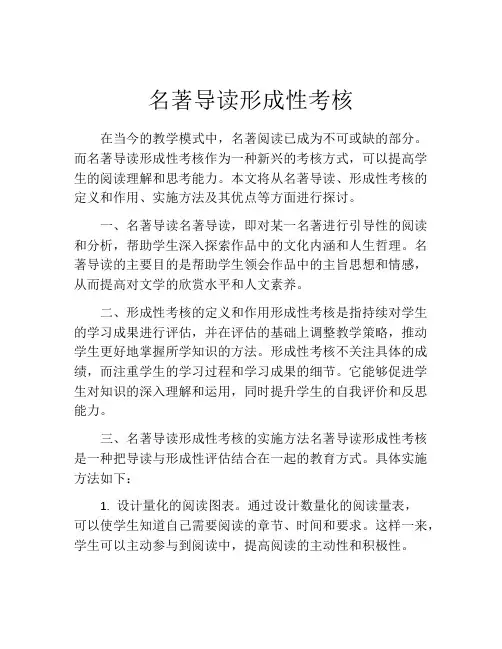 名著导读形成性考核