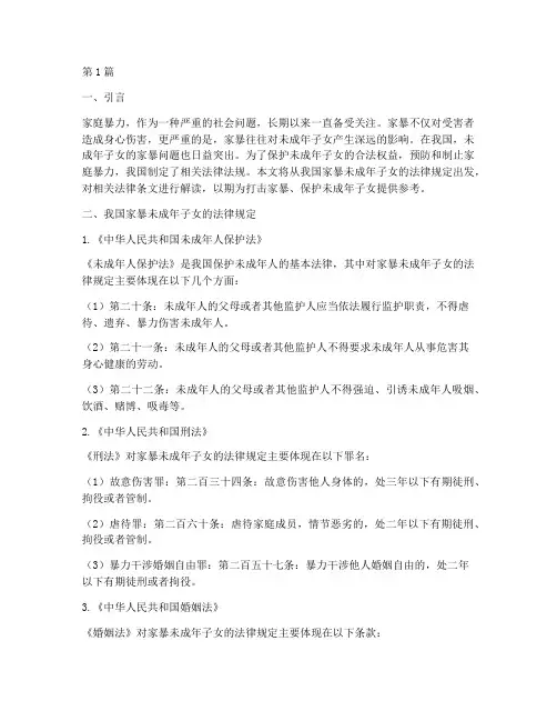 家暴未成年子女法律规定(3篇)