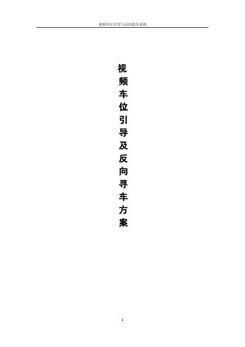 视频车位诱导及反向寻车方案