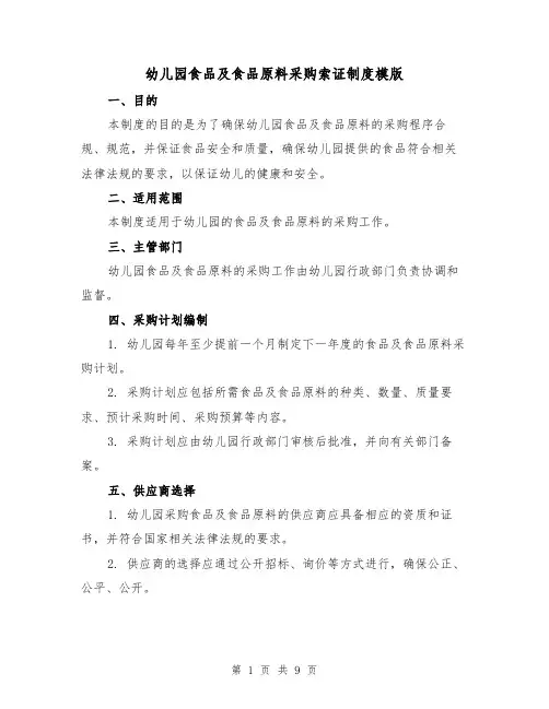 幼儿园食品及食品原料采购索证制度模版（3篇）