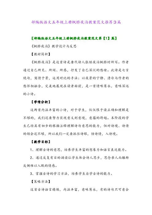 部编版语文五年级上册枫桥夜泊教案范文推荐3篇